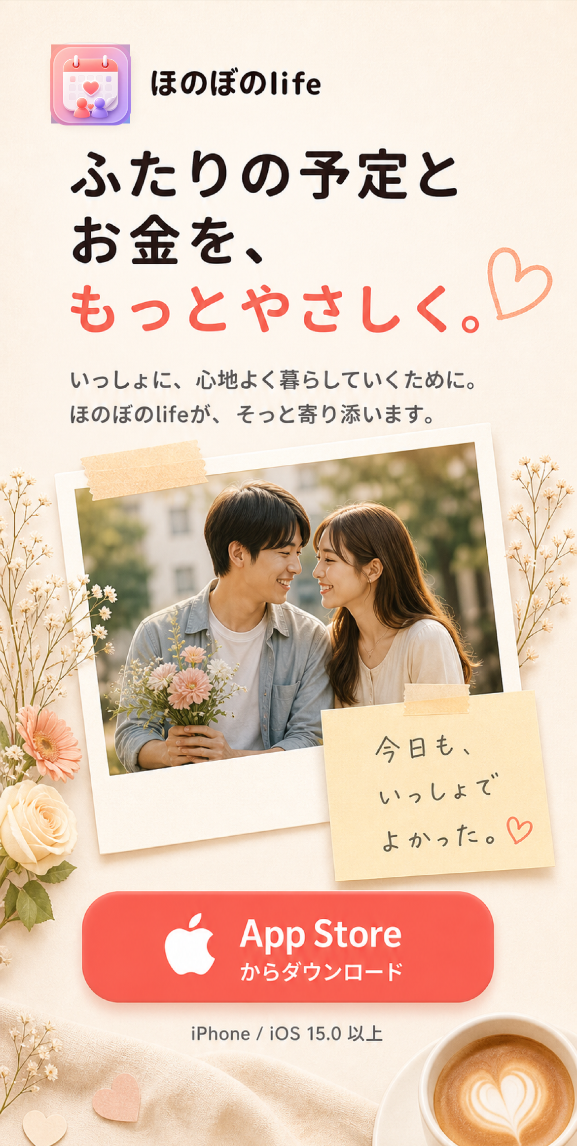 ほのぼのlifeの最後のCTA。ふたりの予定とお金をもっとやさしく。